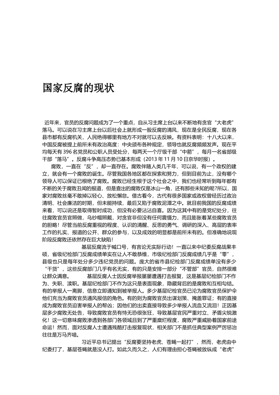 国家反腐的现状_第1页