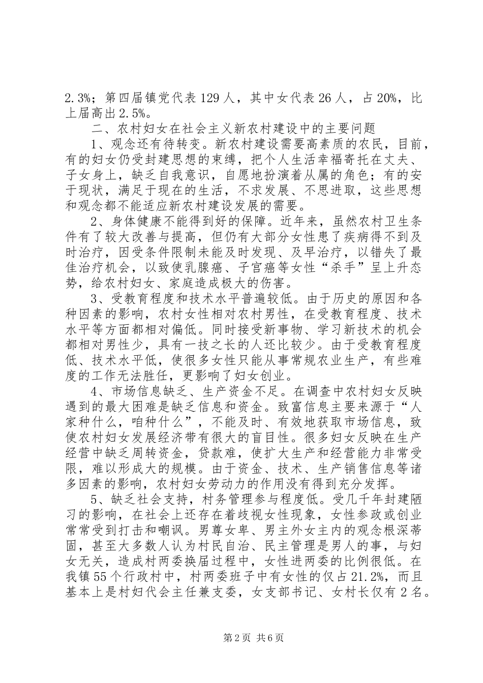 2024年发挥妇女在新农村建设中作用调研建议_第2页
