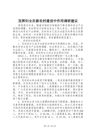 2024年发挥妇女在新农村建设中作用调研建议