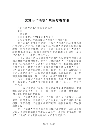 2024年乡两基巩固复查简报