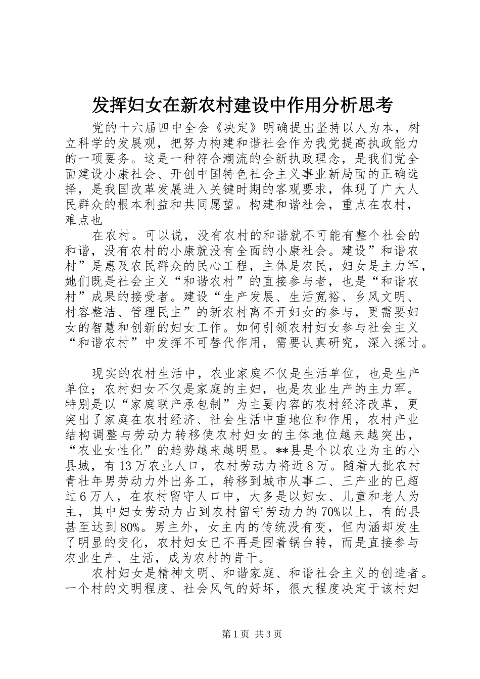 2024年发挥妇女在新农村建设中作用分析思考_第1页