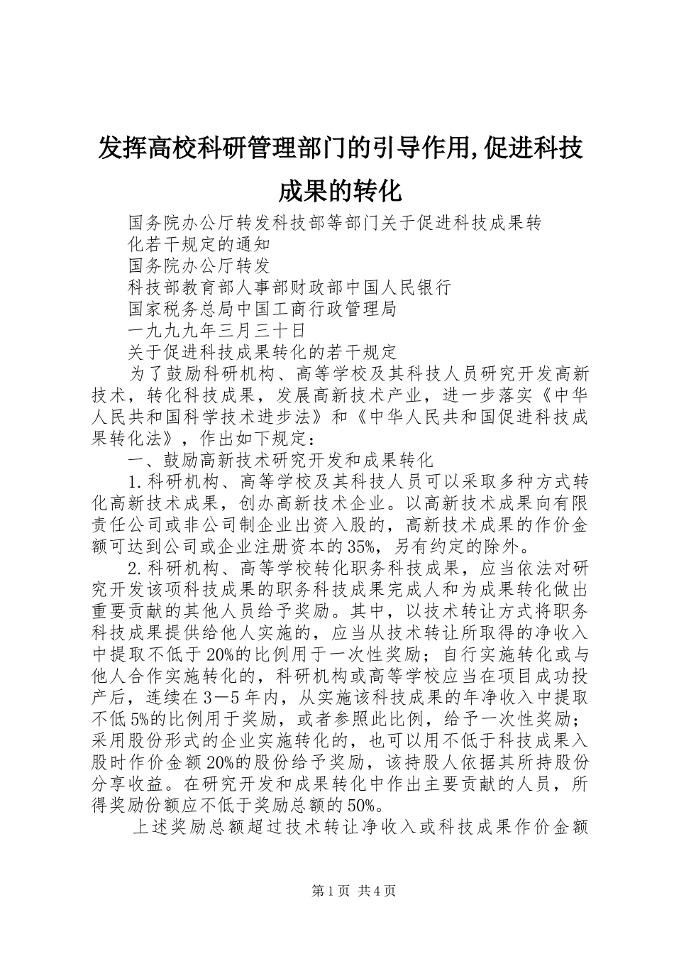 2024年发挥高校科研管理部门的引导作用促进科技成果的转化_第1页