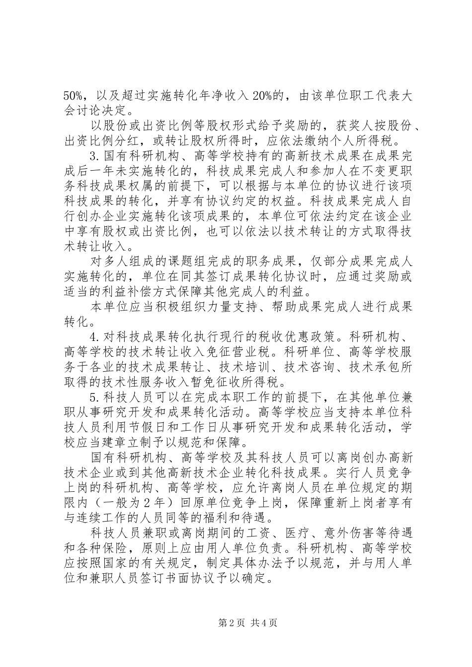 2024年发挥高校科研管理部门的引导作用促进科技成果的转化_第2页