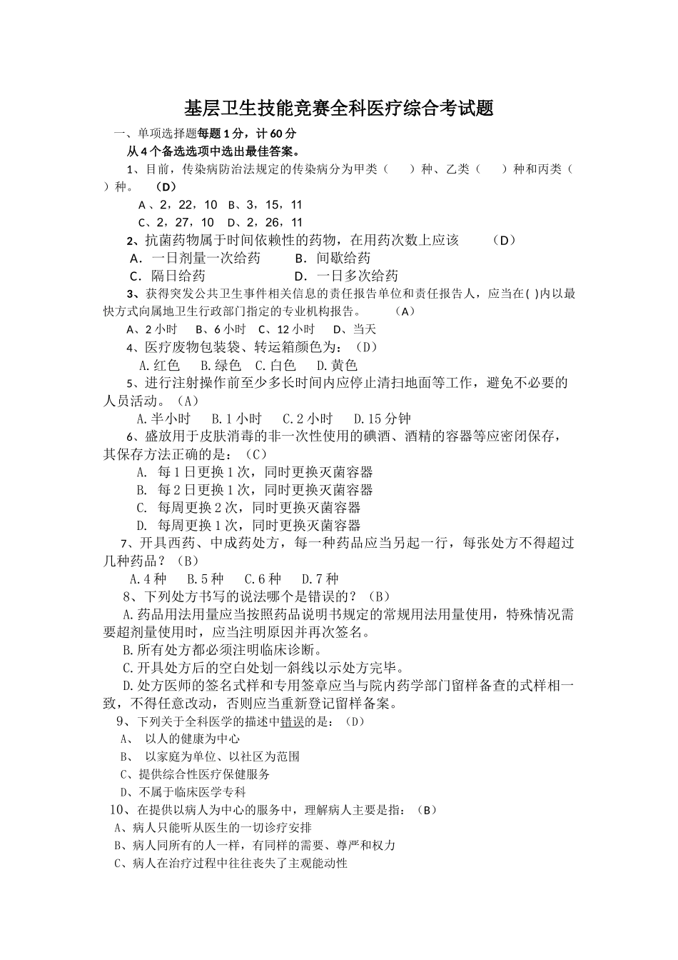基层卫生技能竞赛全科医疗综合考试题_第1页