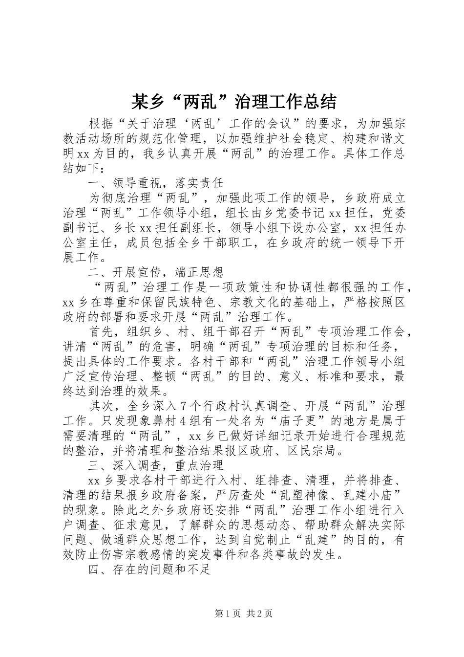 2024年乡两乱治理工作总结_第1页