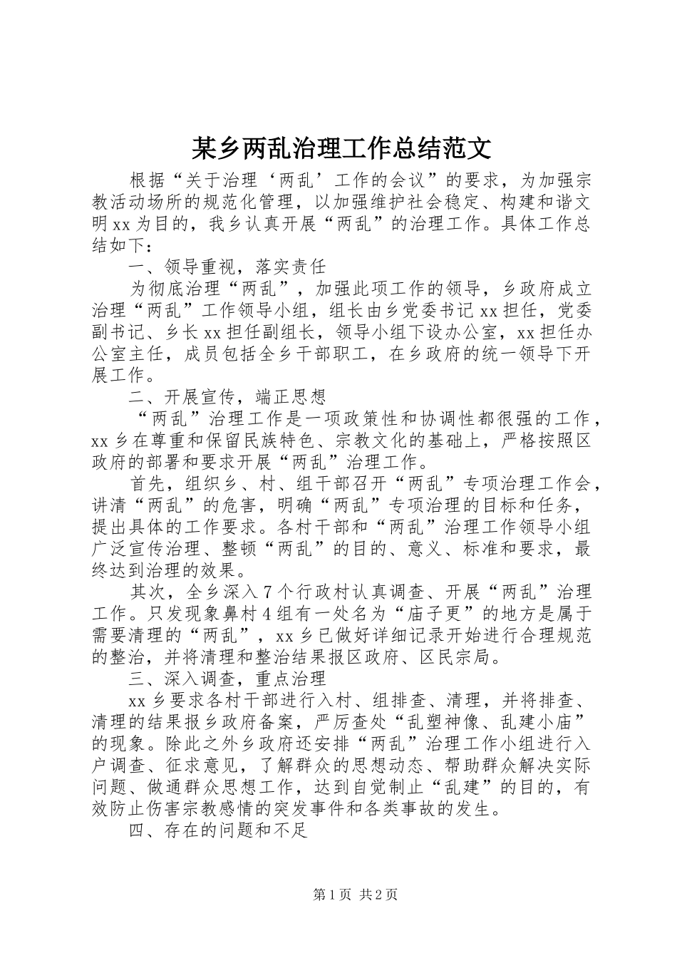 2024年乡两乱治理工作总结范文_第1页
