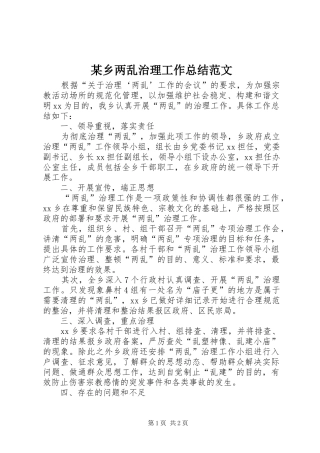 2024年乡两乱治理工作总结范文