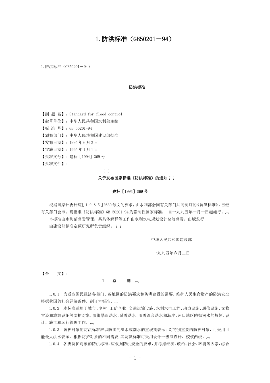 国家防洪标准_第1页