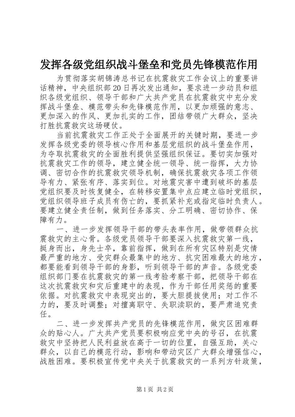 2024年发挥各级党组织战斗堡垒和党员先锋模范作用_第1页