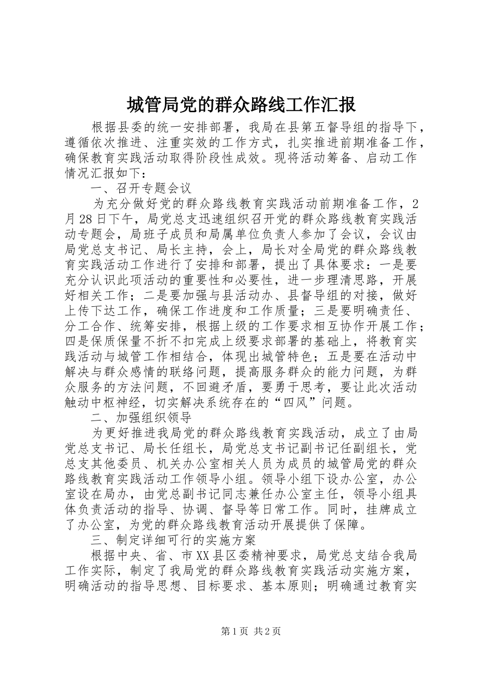 2024年城管局党的群众路线工作汇报_第1页