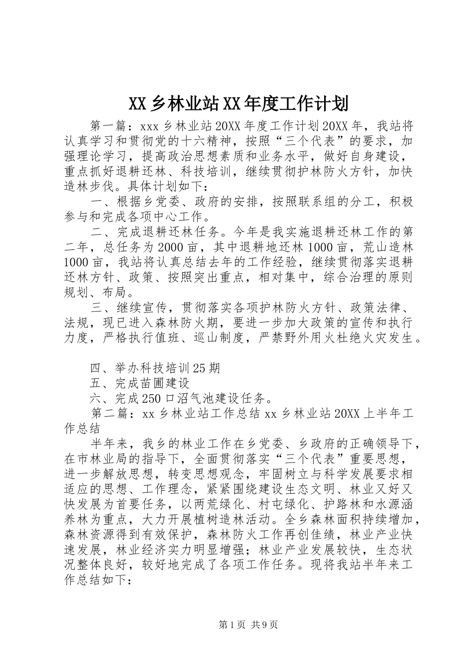 2024年乡林业站年度工作计划_第1页