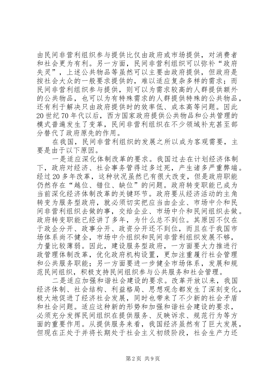 2024年发挥各类社会组织在促进社会和谐中的作用_第2页