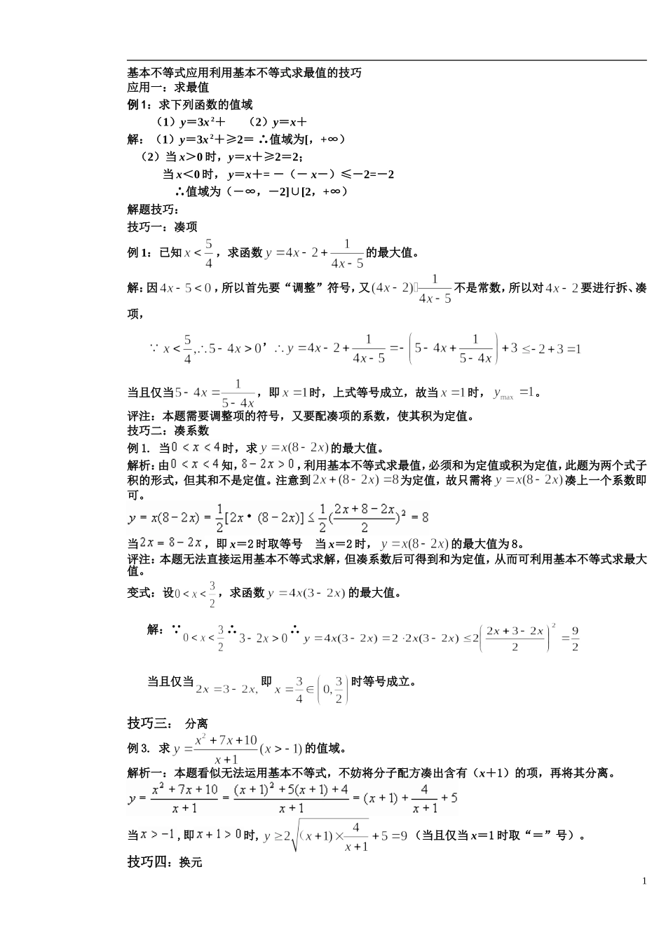 基本不等式应用利用基本不等式求最值的技巧_第1页