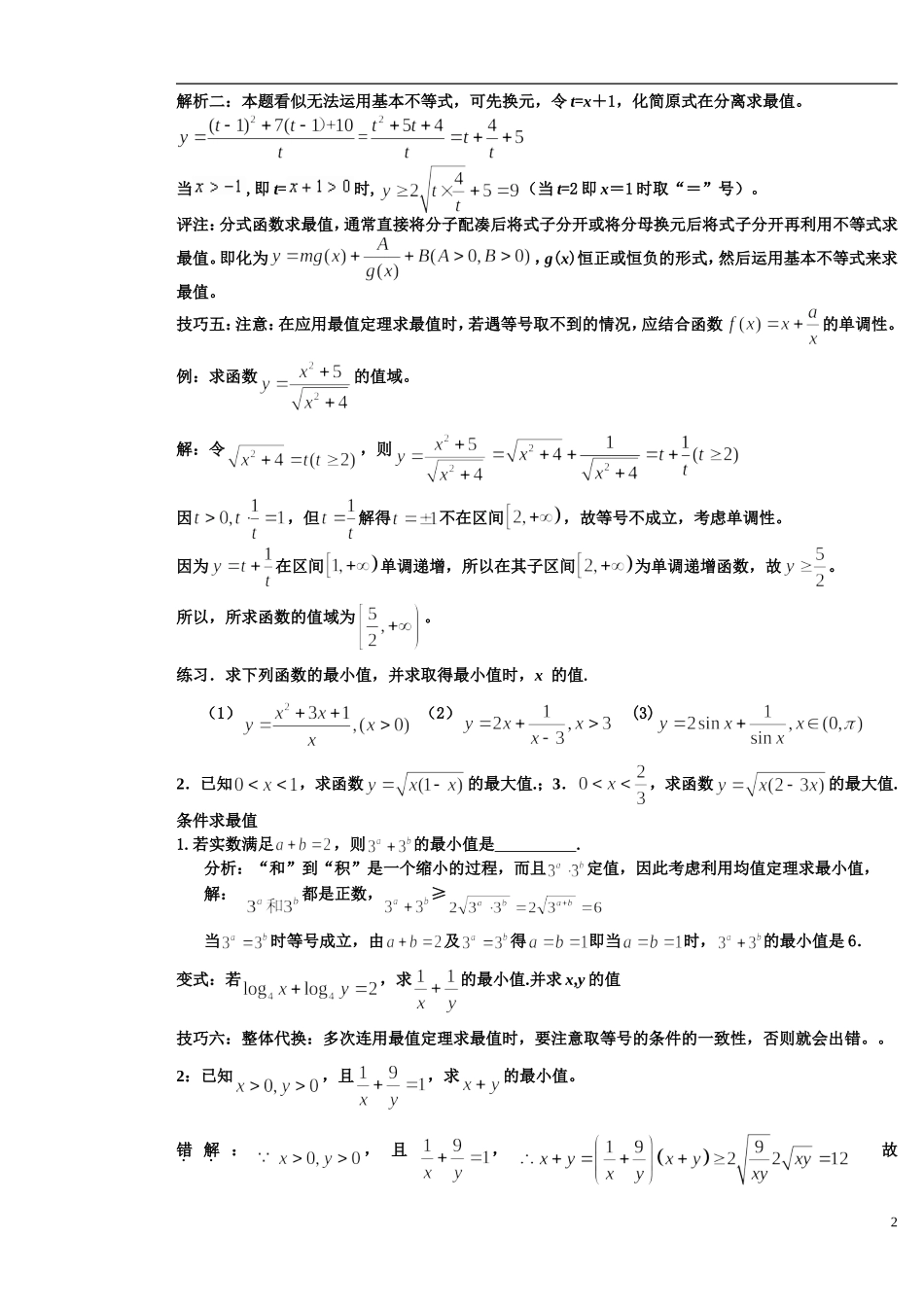 基本不等式应用利用基本不等式求最值的技巧_第2页
