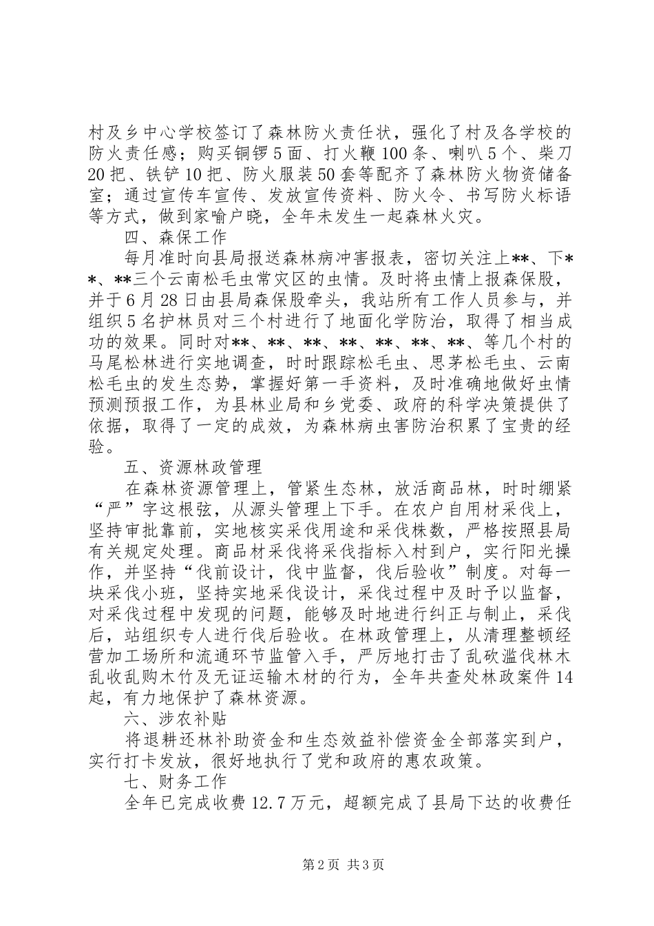 2024年乡林业站年度工作总结_第2页
