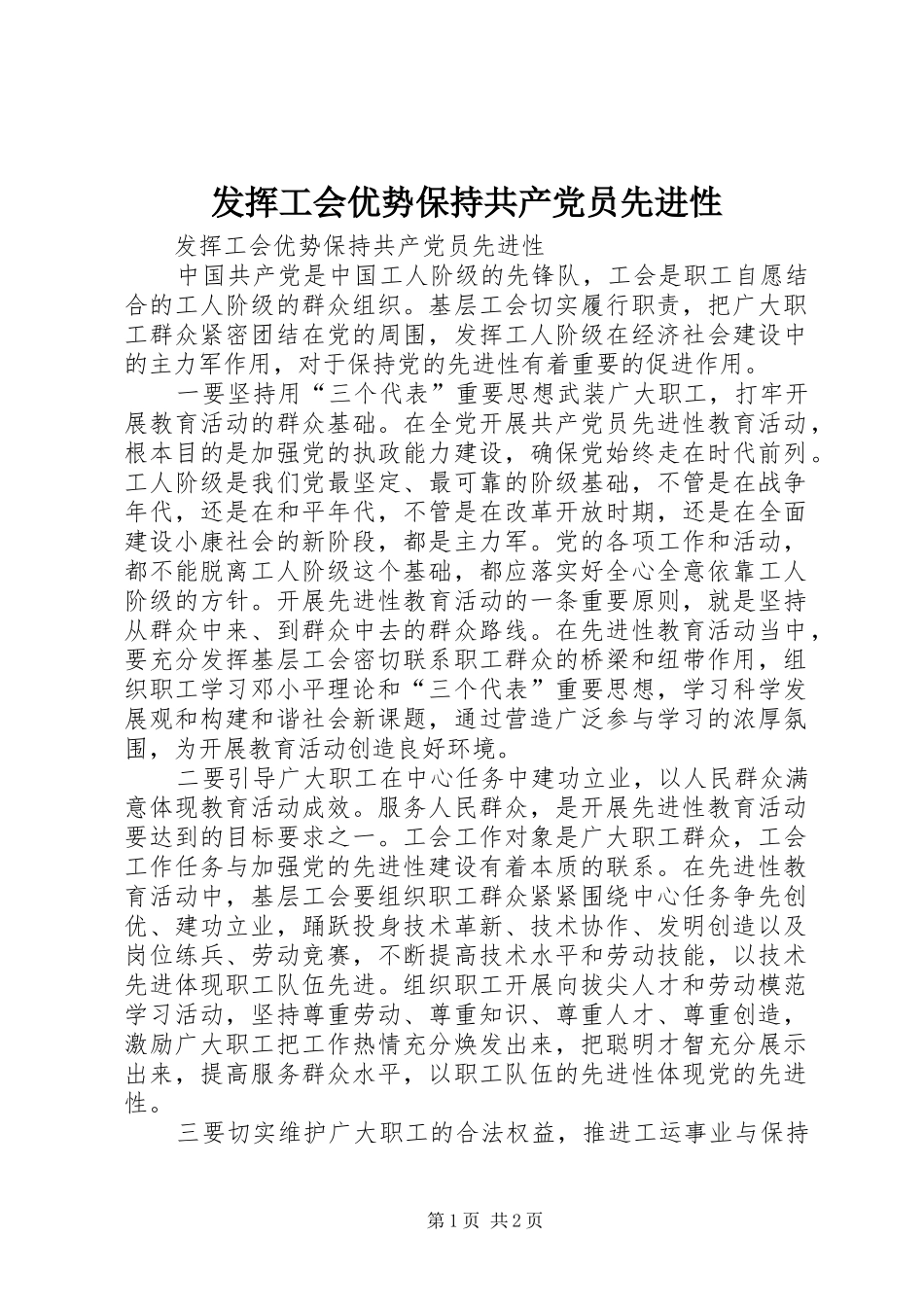 2024年发挥工会优势保持共产党员先进性_第1页