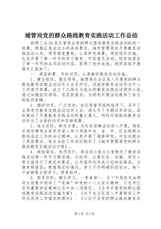 2024年城管局党的群众路线教育实践活动工作总结