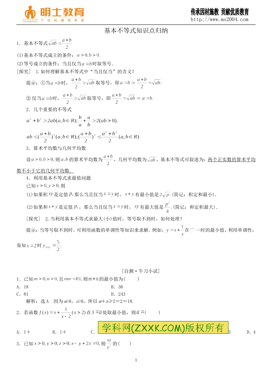 基本不等式知识点归纳._第1页