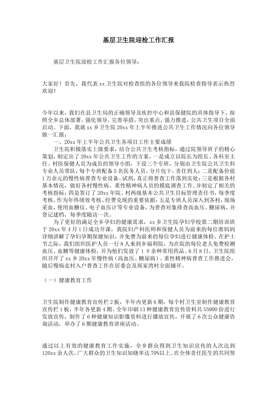 基层卫生院迎检工作汇报-精选模板_第1页