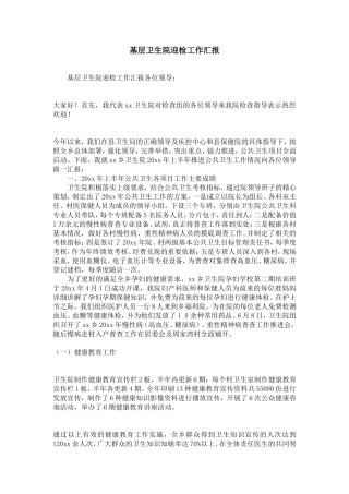 基层卫生院迎检工作汇报-精选模板