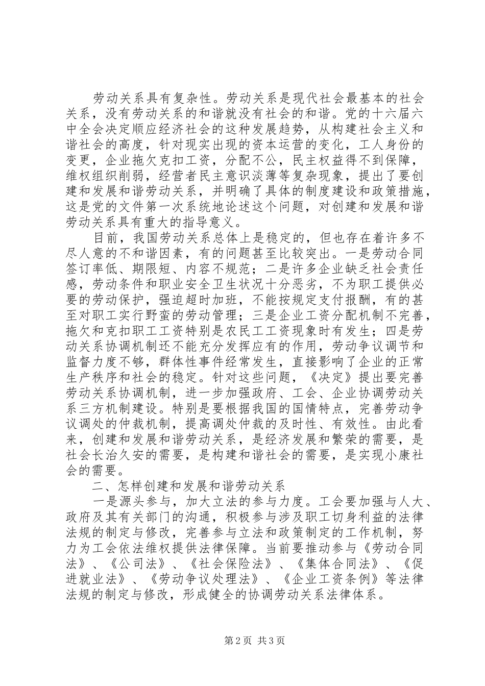 2024年发挥工会在创建劳动关系和谐企业中的重要作用_第2页