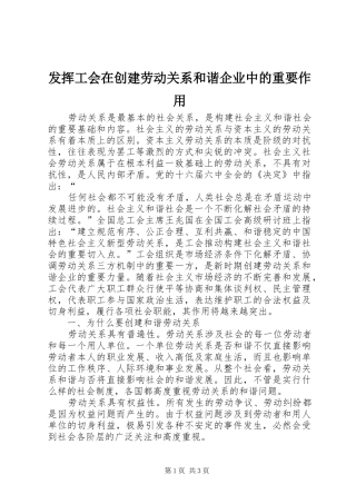 2024年发挥工会在创建劳动关系和谐企业中的重要作用