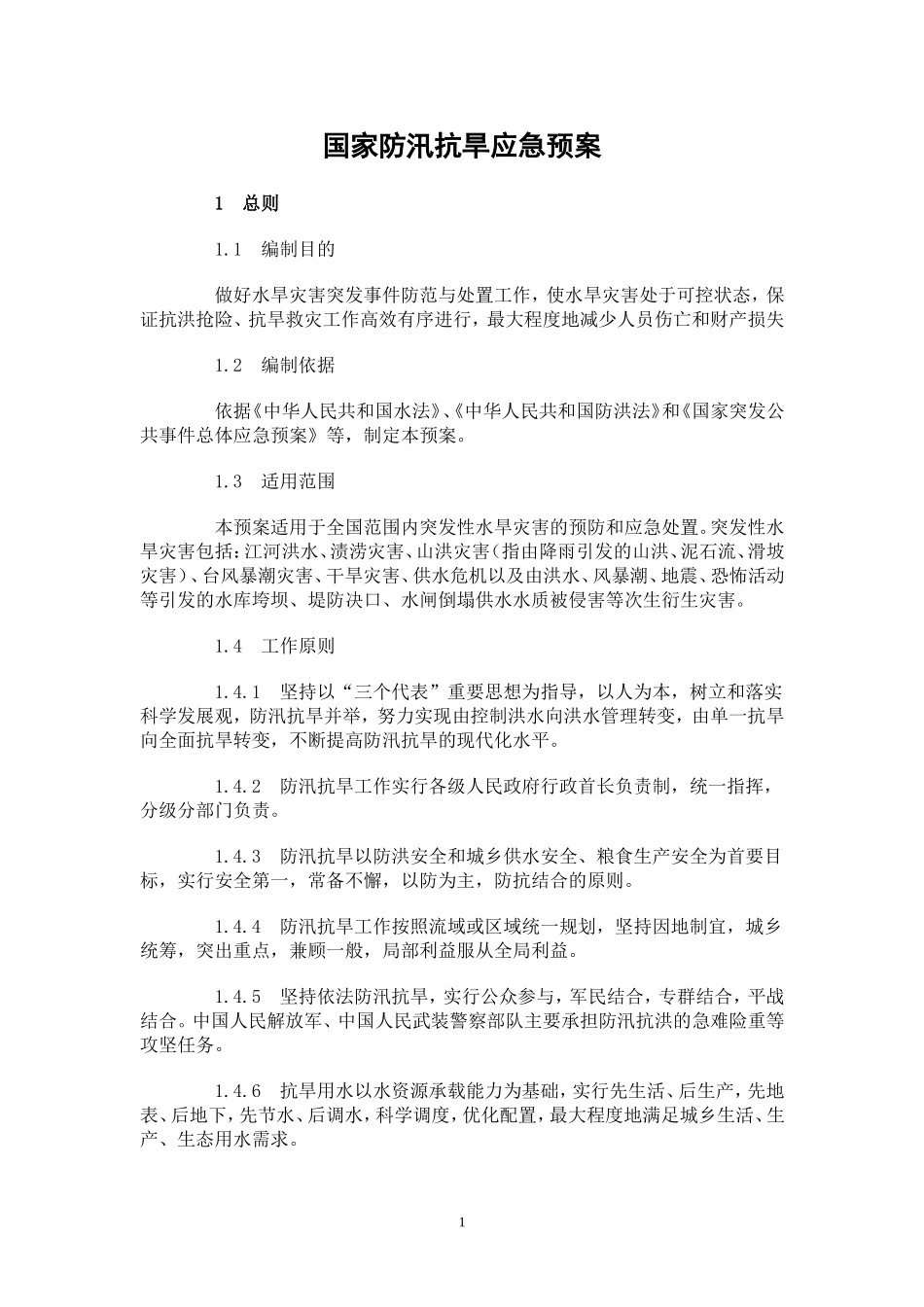 国家防汛抗旱应急预案_第1页