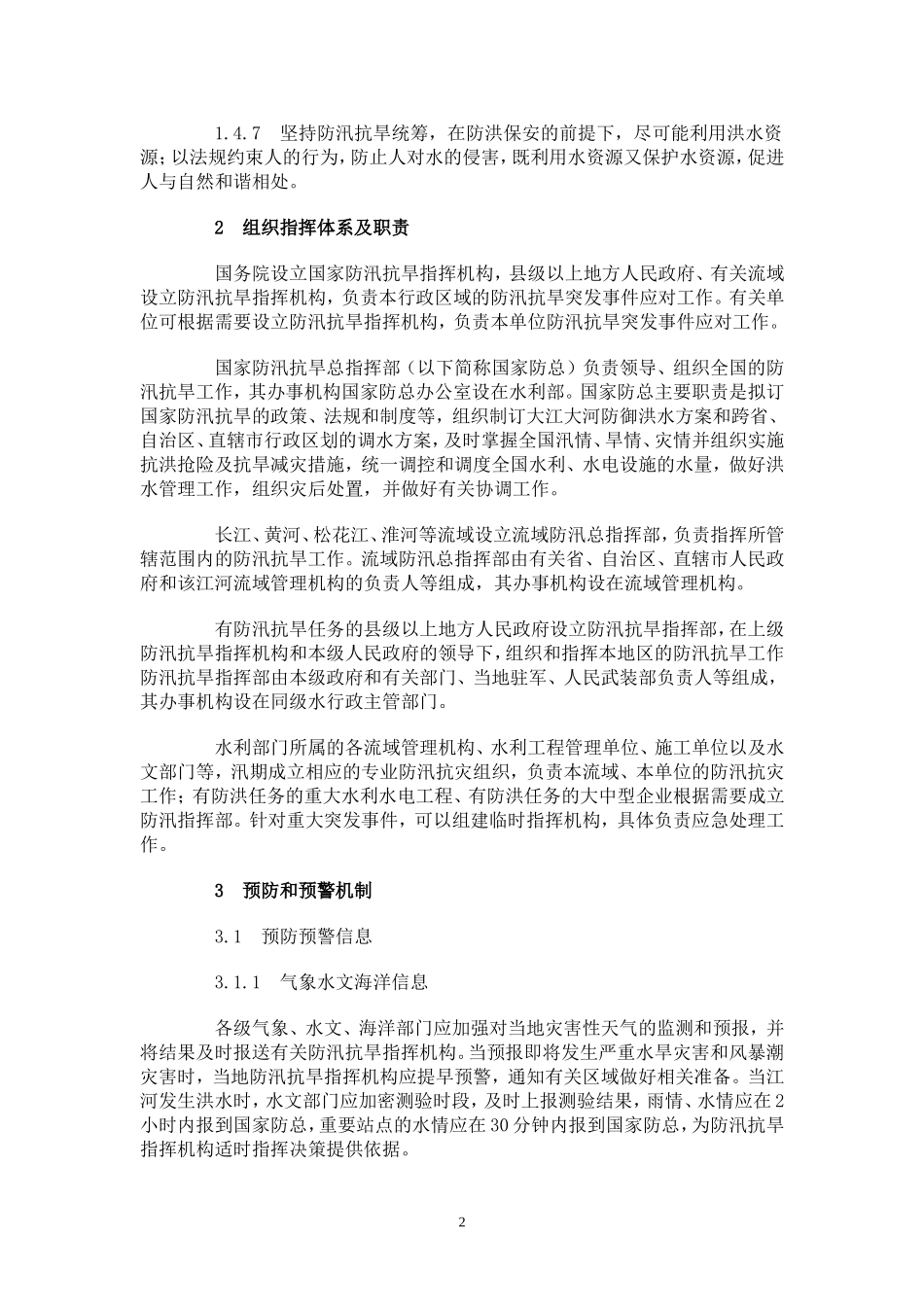 国家防汛抗旱应急预案_第2页