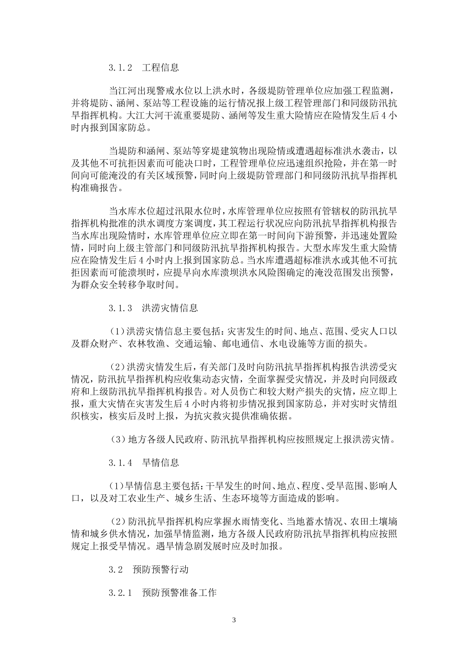 国家防汛抗旱应急预案_第3页