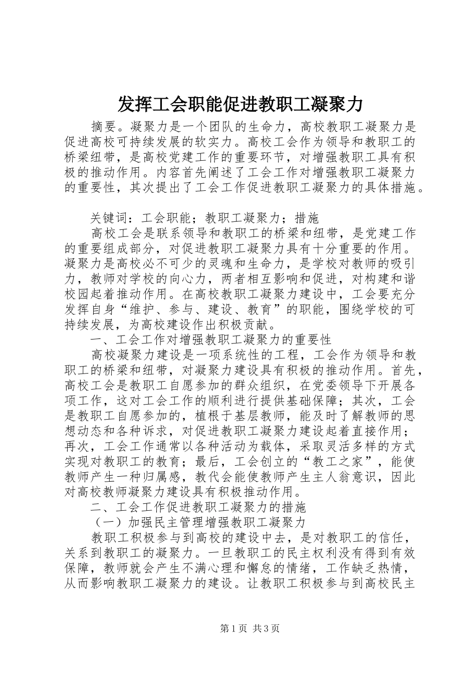 2024年发挥工会职能促进教职工凝聚力_第1页