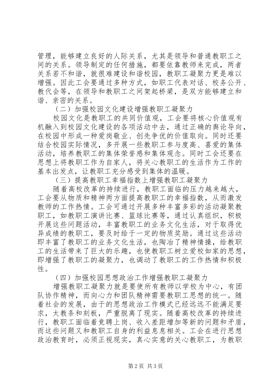 2024年发挥工会职能促进教职工凝聚力_第2页