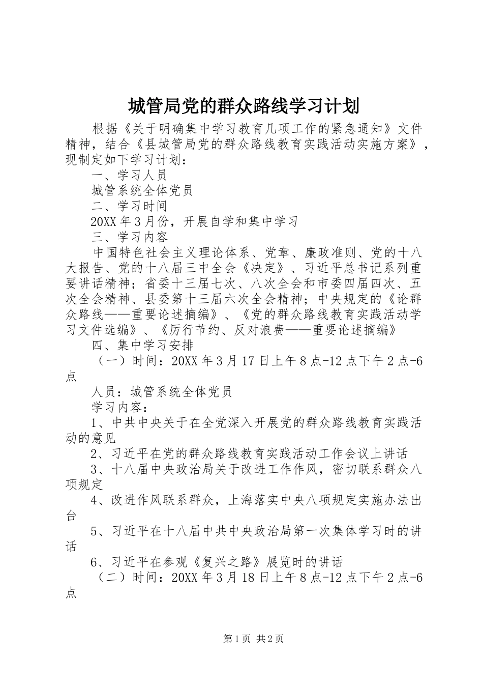 2024年城管局党的群众路线学习计划_第1页