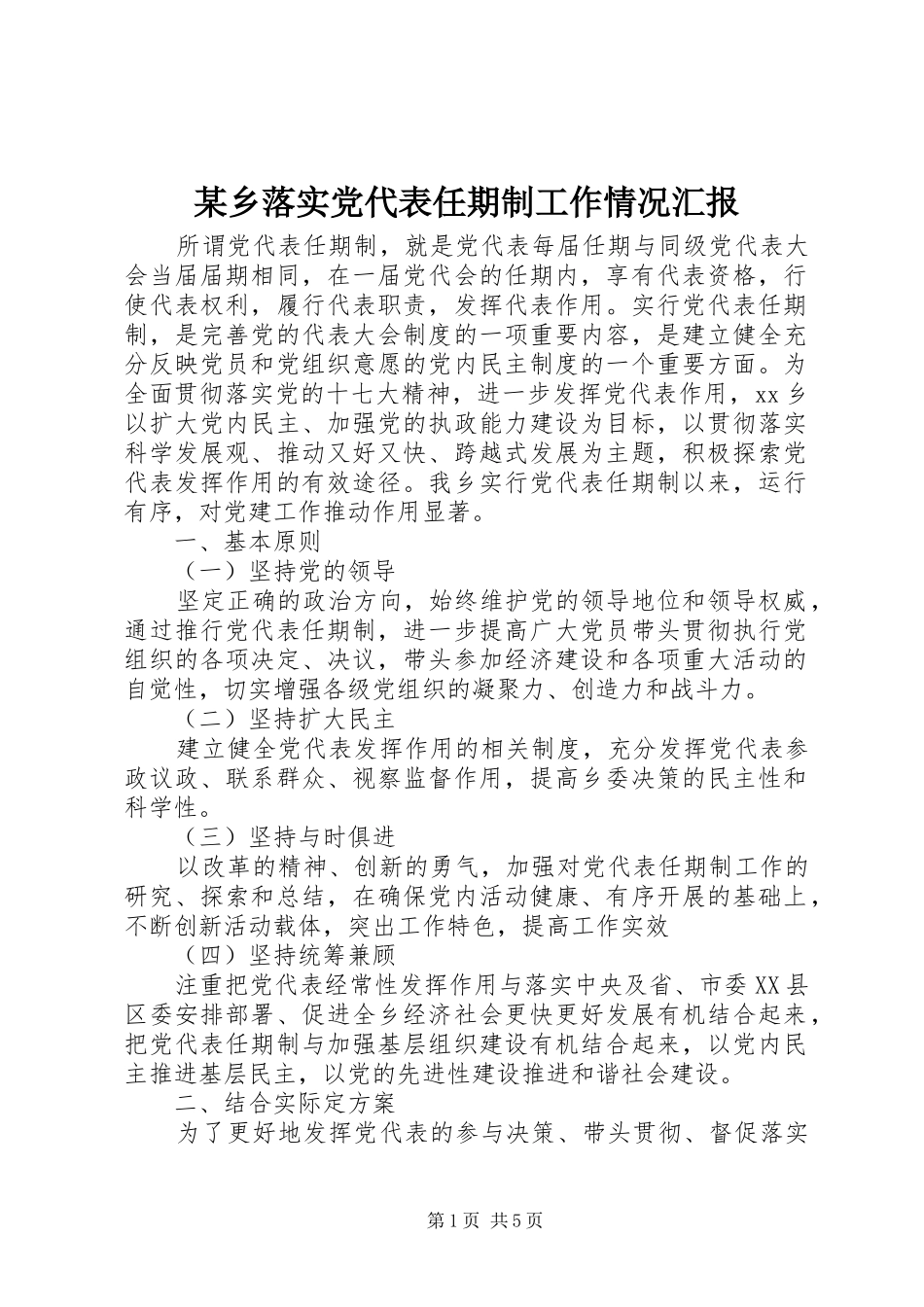 2024年乡落实党代表任期制工作情况汇报_第1页