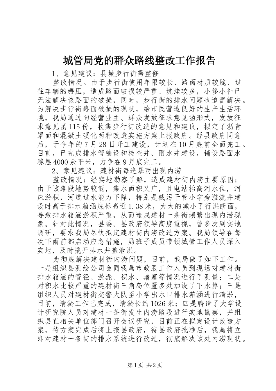 2024年城管局党的群众路线整改工作报告_第1页