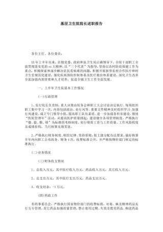 基层卫生院院长述职报告-总结报告模板