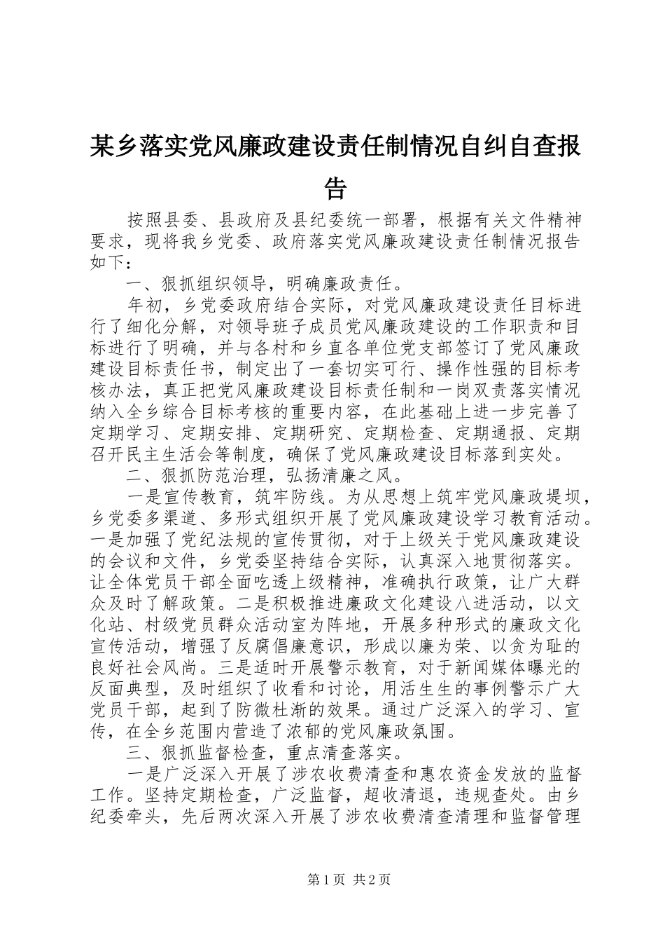 2024年乡落实党风廉政建设责任制情况自纠自查报告_第1页