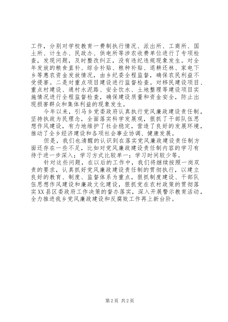 2024年乡落实党风廉政建设责任制情况自纠自查报告_第2页