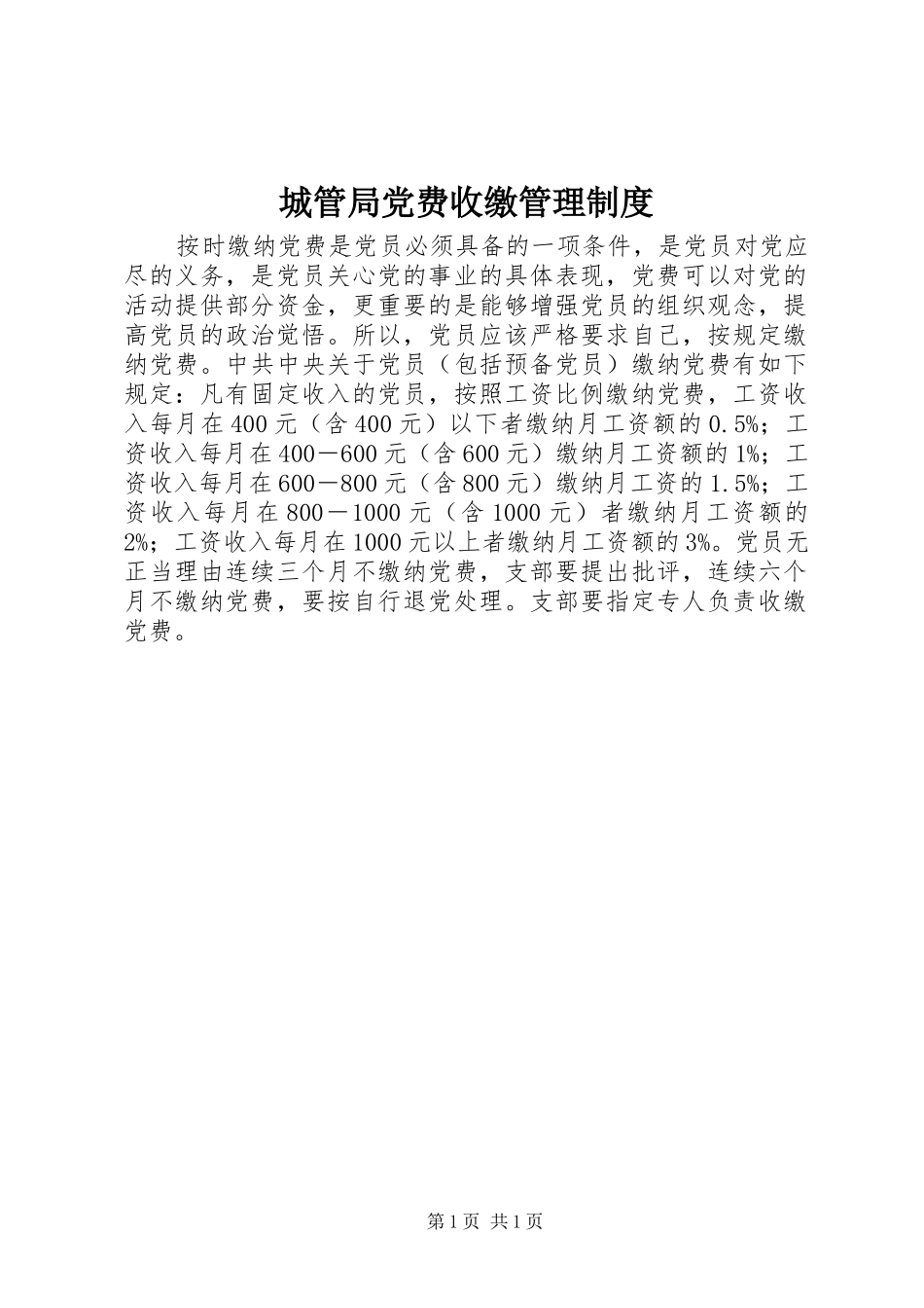 2024年城管局党费收缴管理制度_第1页