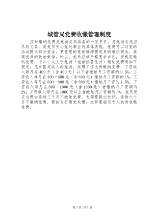2024年城管局党费收缴管理制度