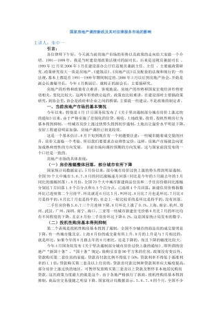 国家房地产调控新政及其对法律服务市场的影响