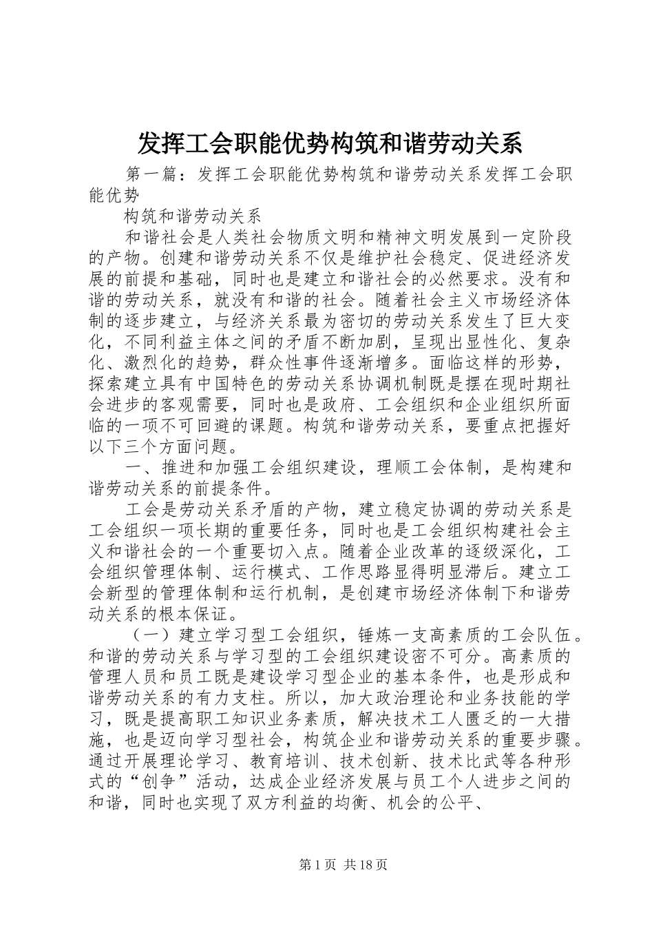 2024年发挥工会职能优势构筑和谐劳动关系_第1页