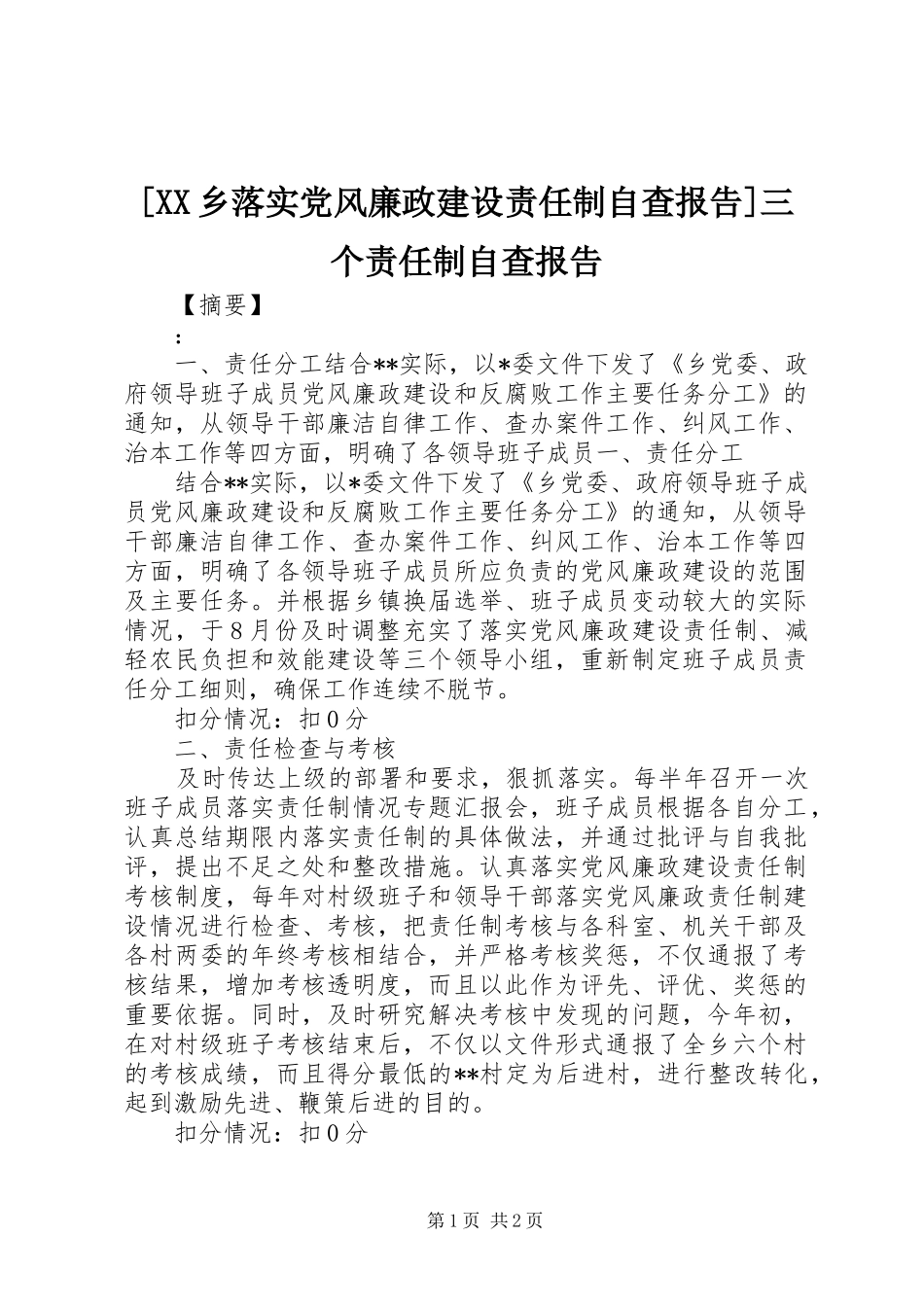 2024年乡落实党风廉政建设责任制自查报告三个责任制自查报告_第1页