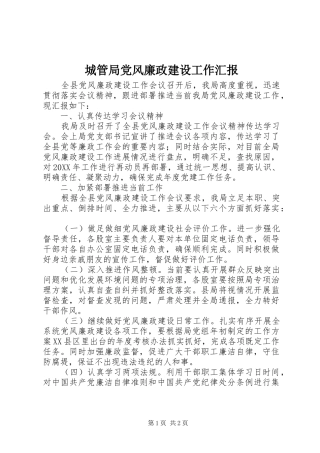 2024年城管局党风廉政建设工作汇报