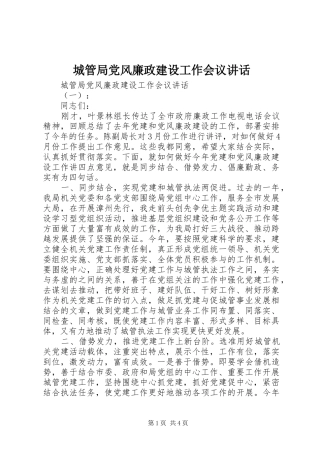 2024年城管局党风廉政建设工作会议致辞