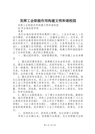 2024年发挥工会职能作用构建文明和谐校园