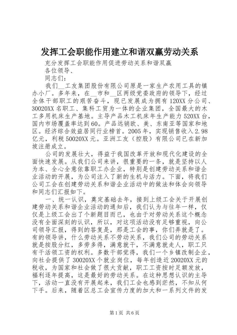 2024年发挥工会职能作用建立和谐双赢劳动关系_第1页