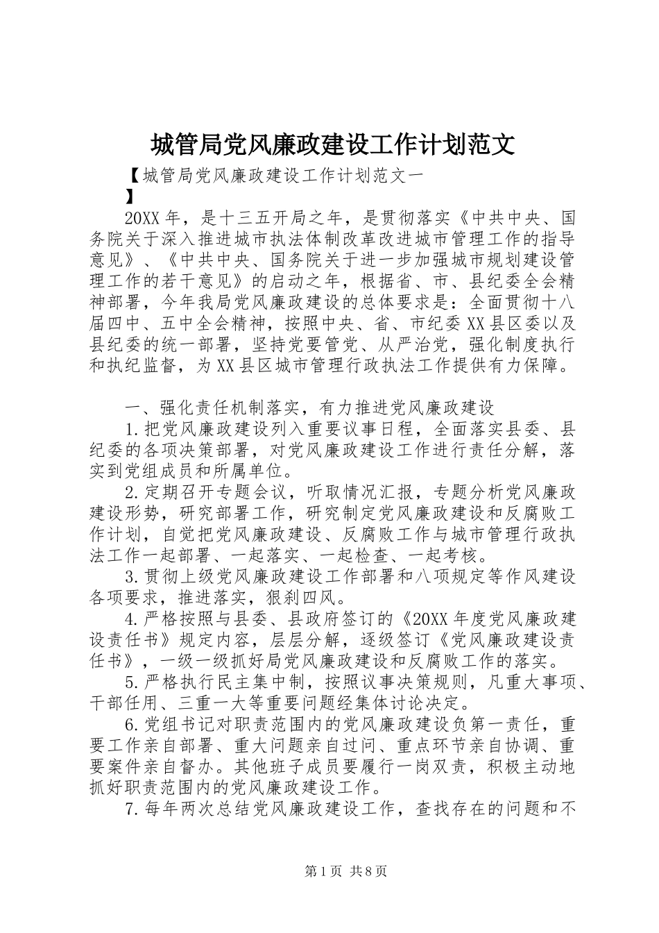 2024年城管局党风廉政建设工作计划范文_第1页