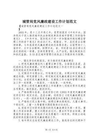 2024年城管局党风廉政建设工作计划范文