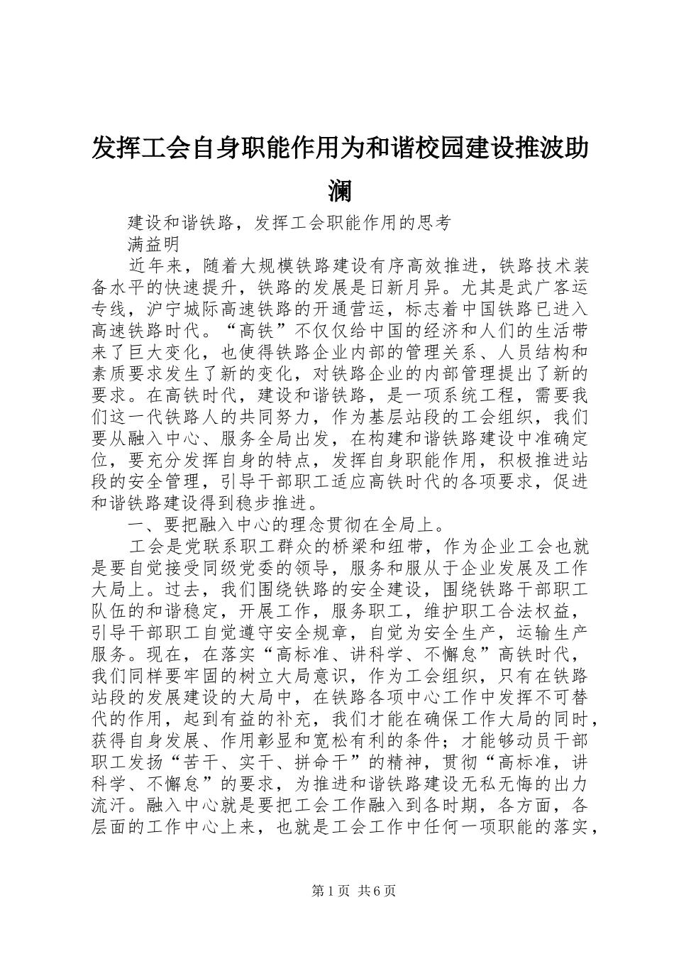 2024年发挥工会自身职能作用为和谐校园建设推波助澜_第1页
