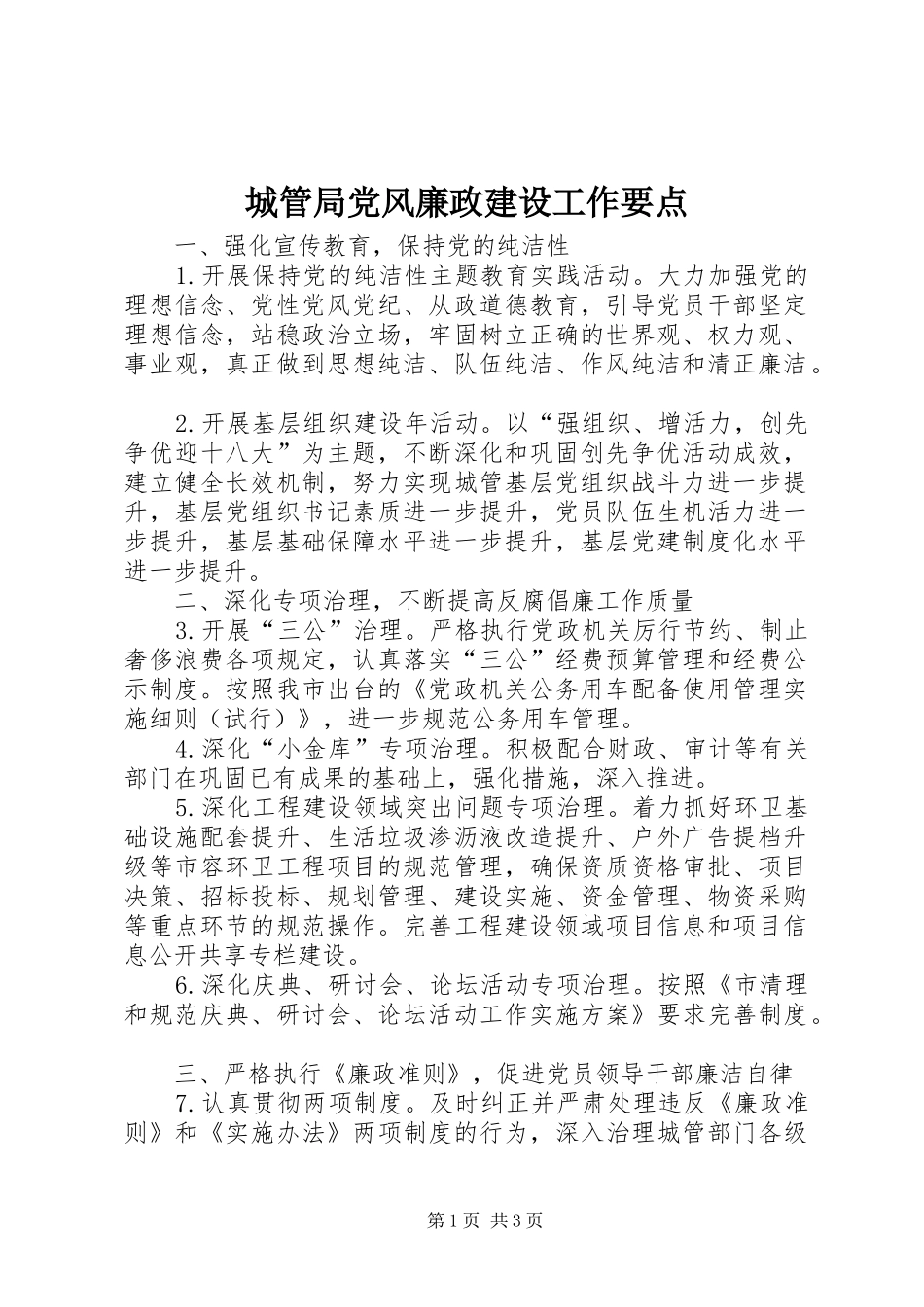 2024年城管局党风廉政建设工作要点_第1页